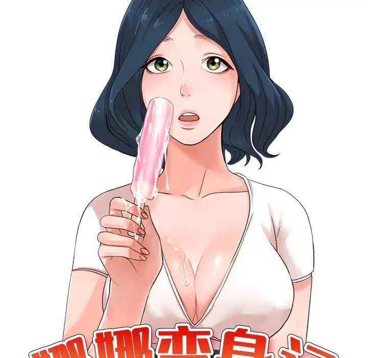 娜娜變身記第8话