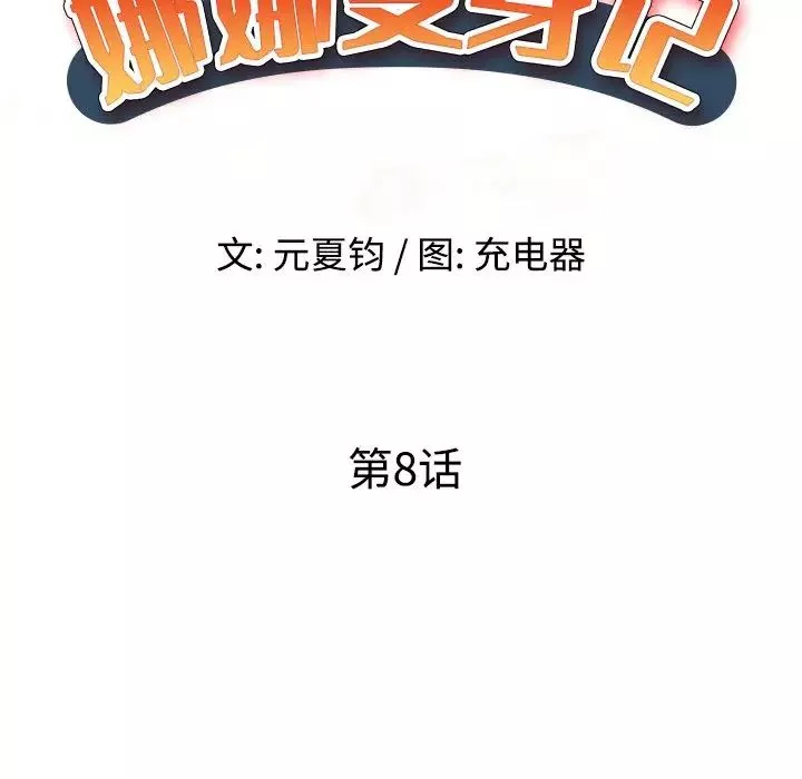 娜娜变身记-第8话 - 图片 17