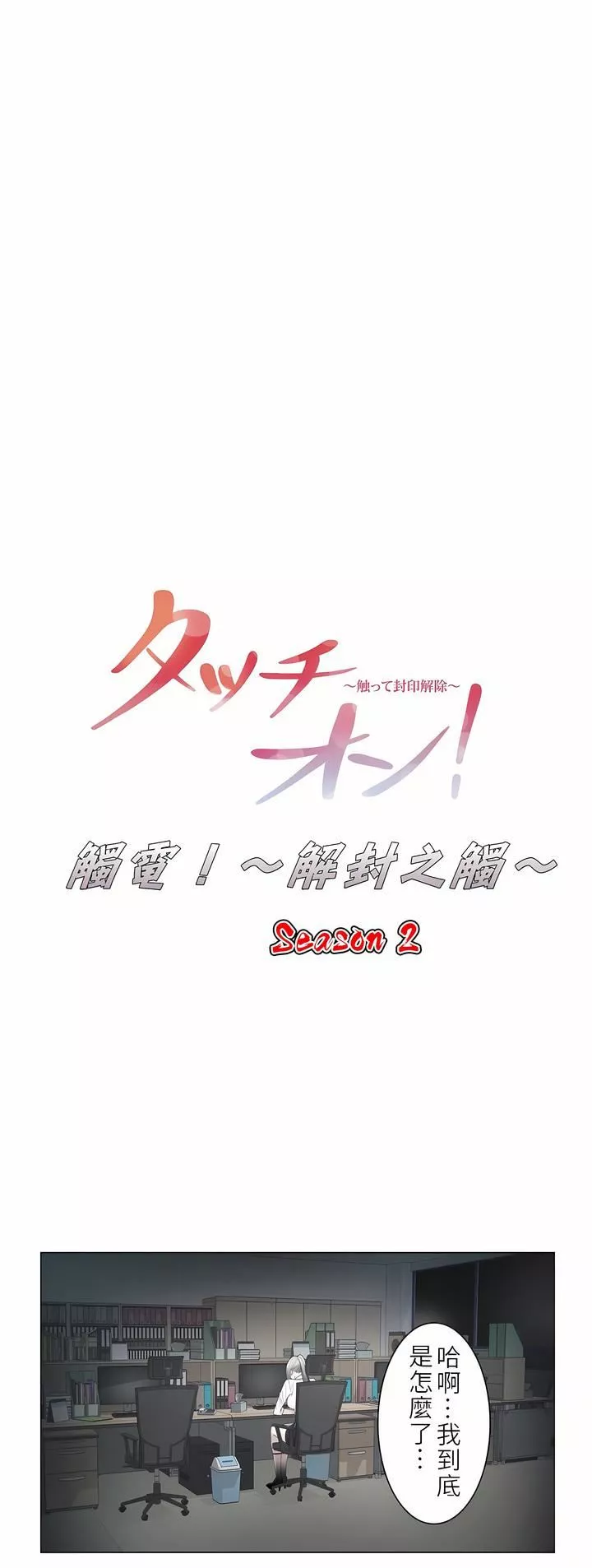 触电！～解封之触～-第二季32话 - 图片 3