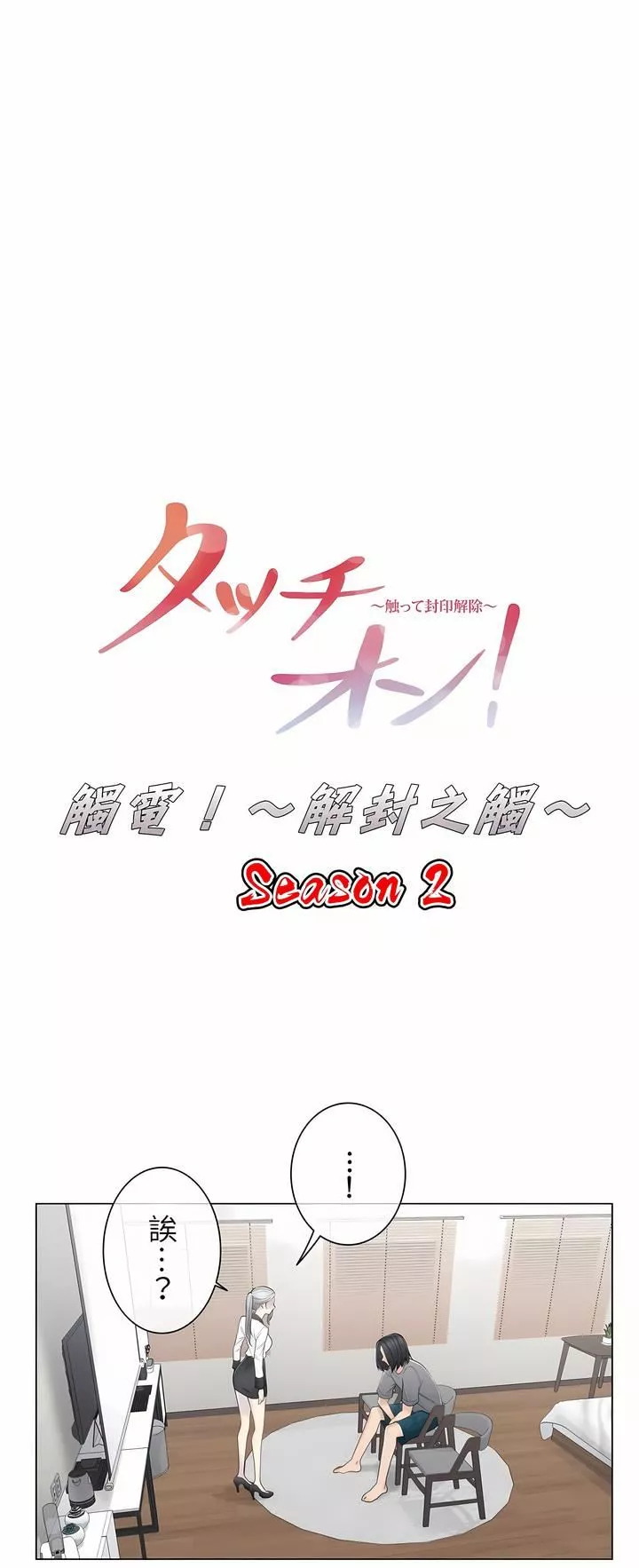 觸電！～解封之觸～第二季37話