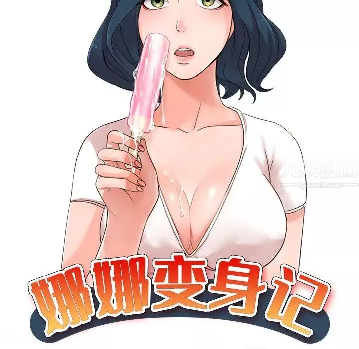 娜娜變身記第10话