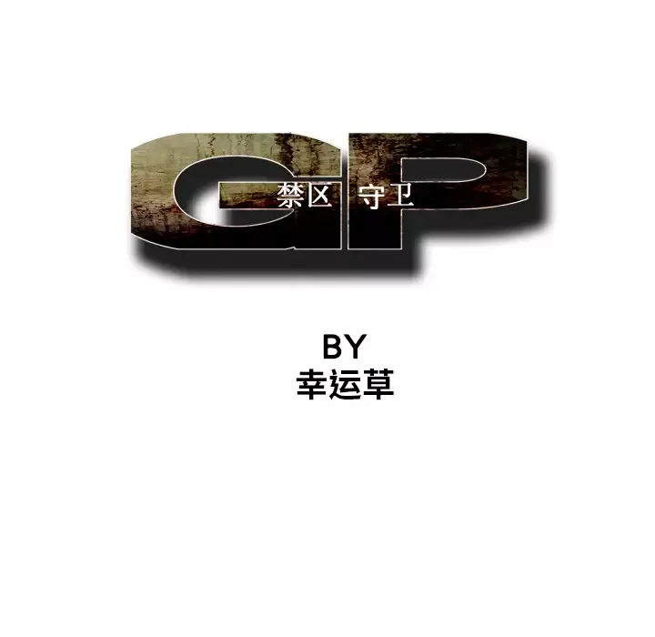 GP-禁区守卫-第4话 - 图片 57