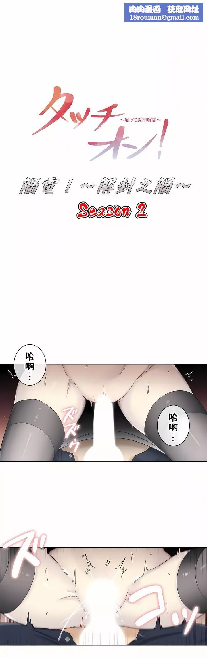 觸電！～解封之觸～第二季40話