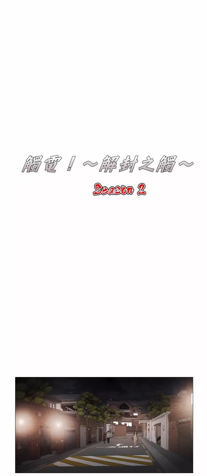 触电！～解封之触～-第二季41话 - 图片 8
