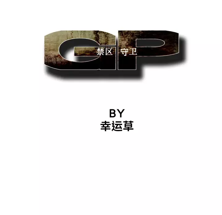 GP-禁区守卫第5话