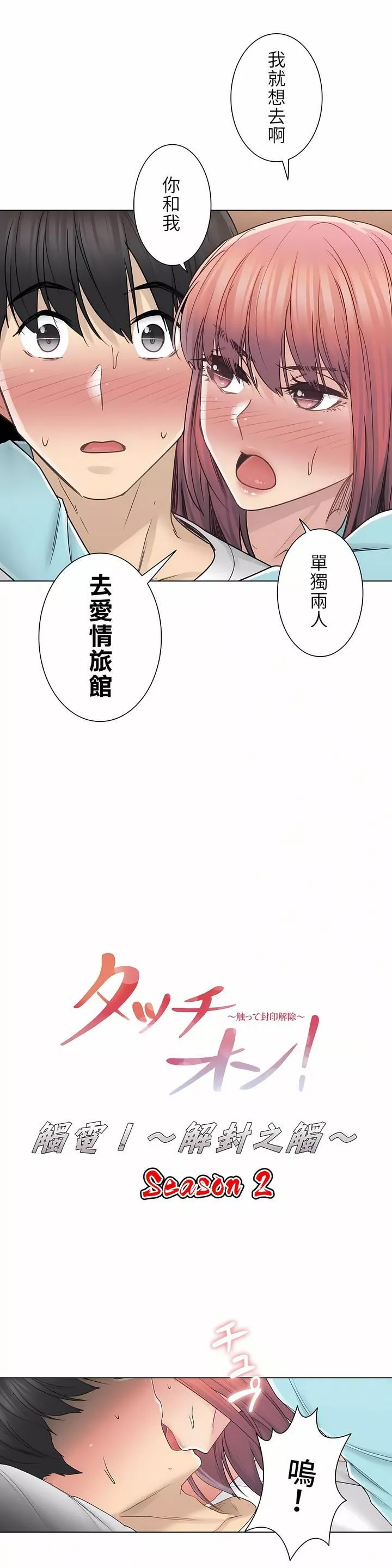 觸電！～解封之觸～第二季44話