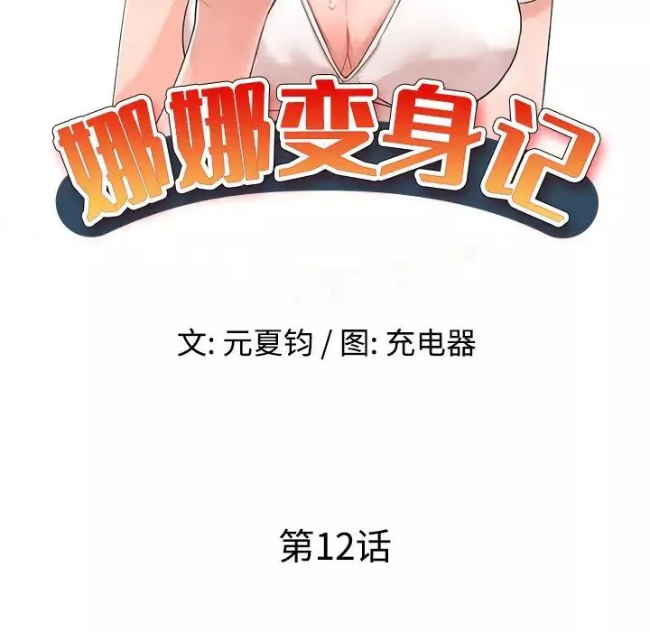 娜娜變身記第12话