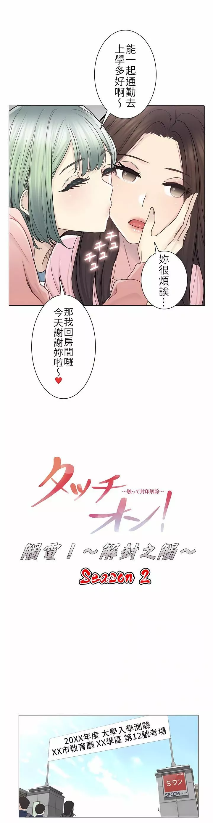 觸電！～解封之觸～第二季46話