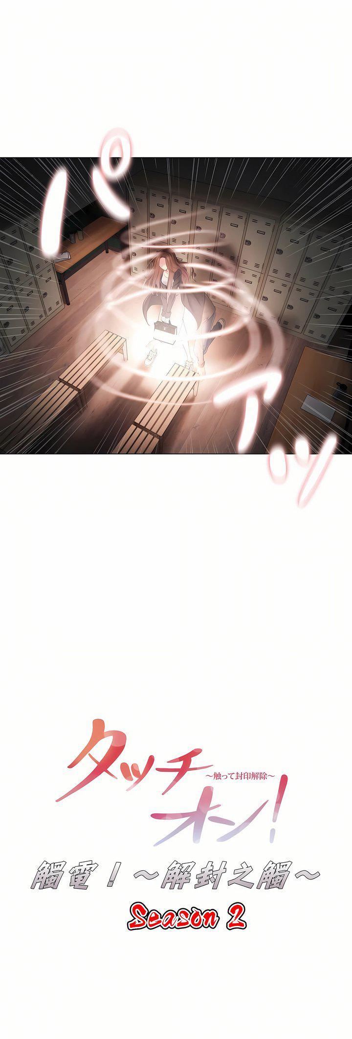 觸電！～解封之觸～第二季49話