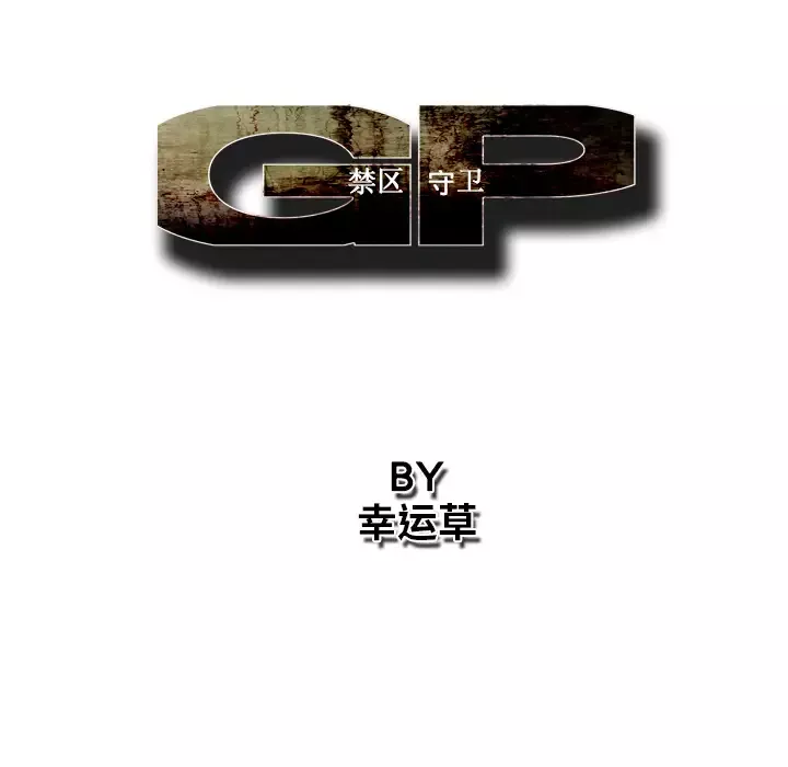GP-禁区守卫-第7话 - 图片 60