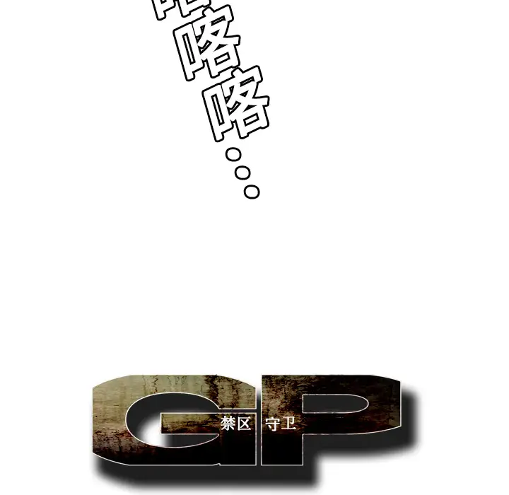 GP-禁区守卫第8话