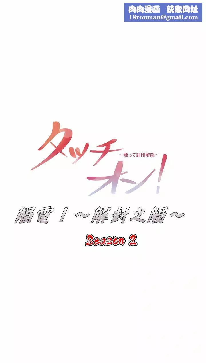 觸電！～解封之觸～第二季54話