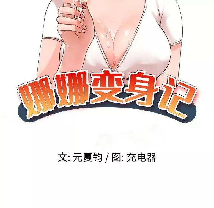 娜娜变身记-第15话 - 图片 15