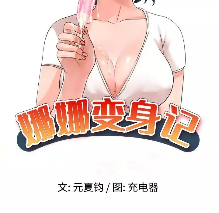 娜娜變身記第16话