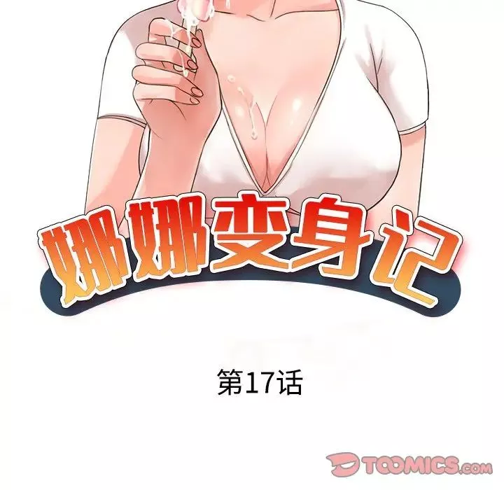 娜娜变身记-第17话 - 图片 15