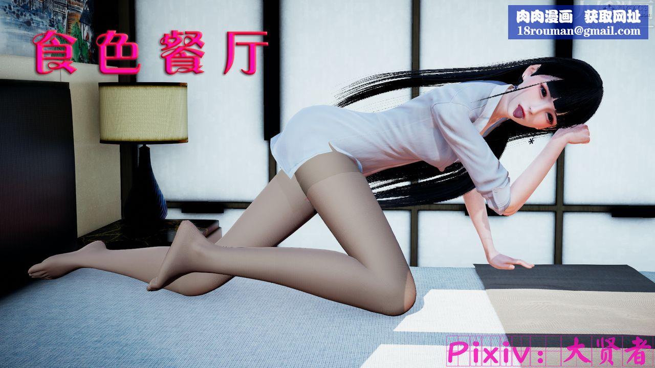 [3D]食色餐厅第01话