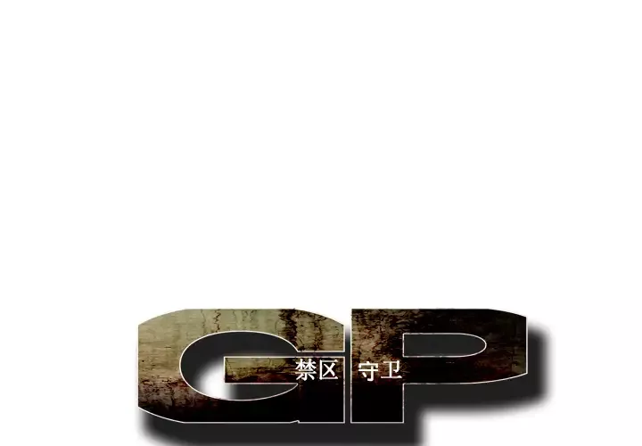 GP-禁区守卫第11话