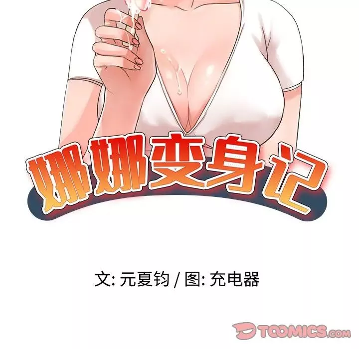 娜娜变身记-第20话 - 图片 15