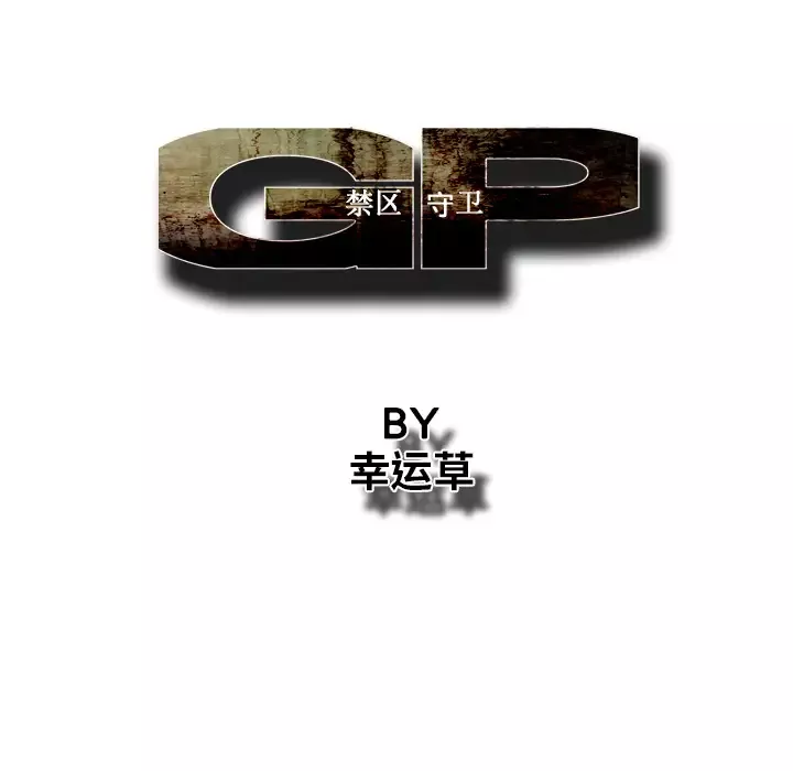 GP-禁区守卫-第13话 - 图片 90