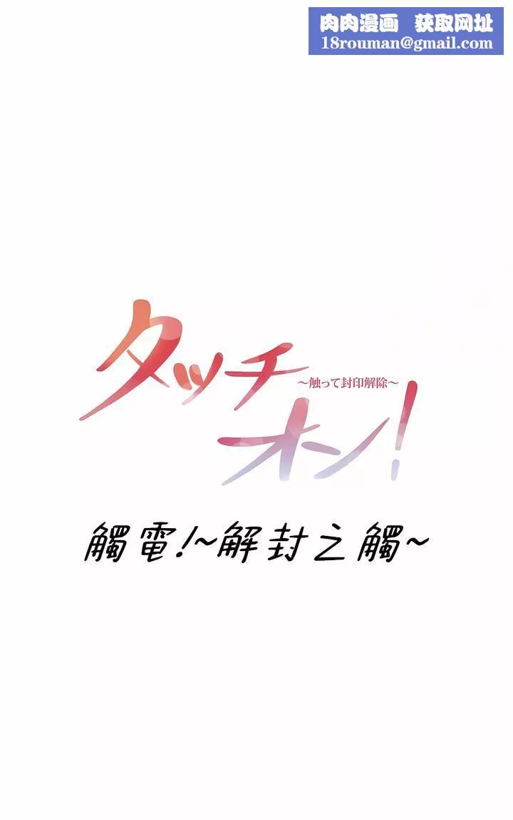 觸電！～解封之觸～第三季73話