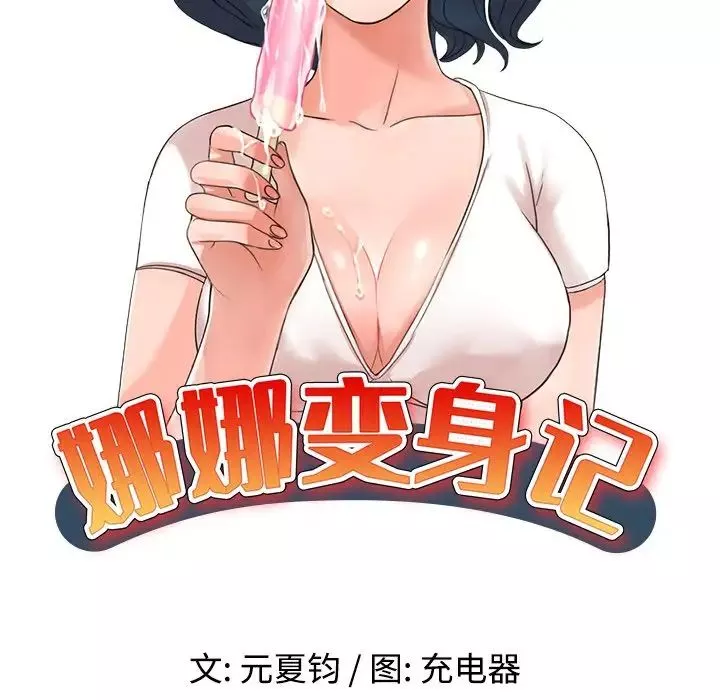 娜娜變身記第22话
