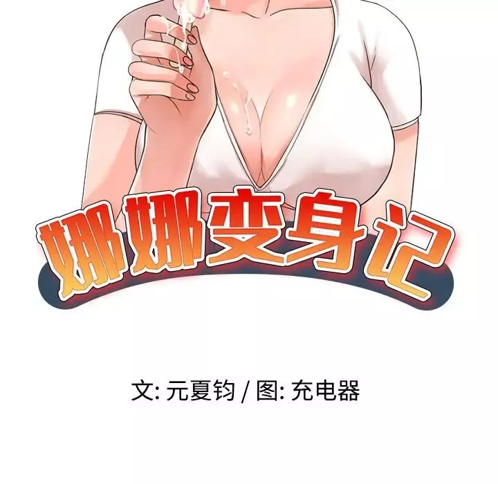 娜娜變身記第23话