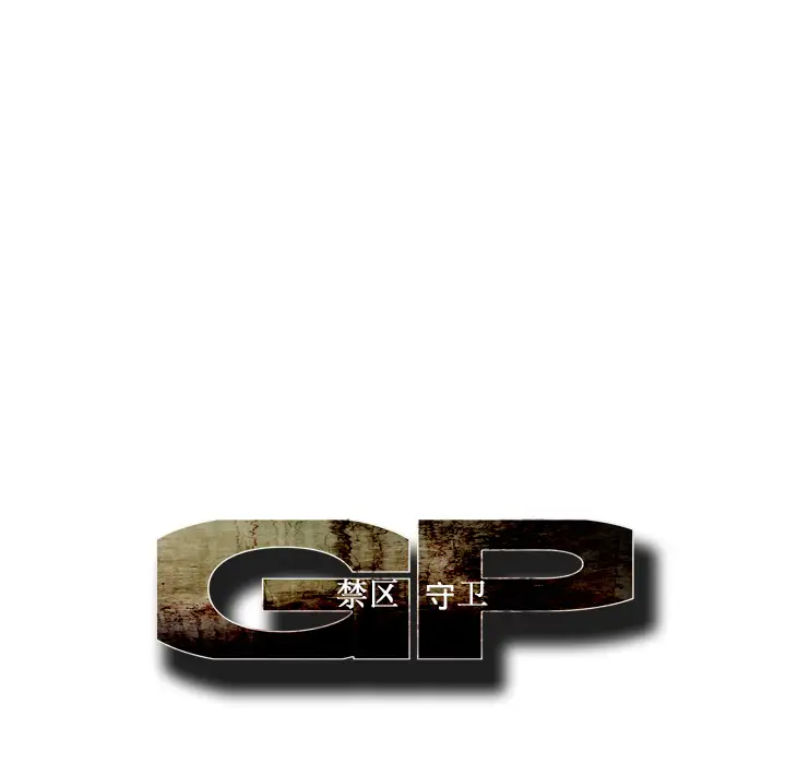 GP-禁区守卫第17话