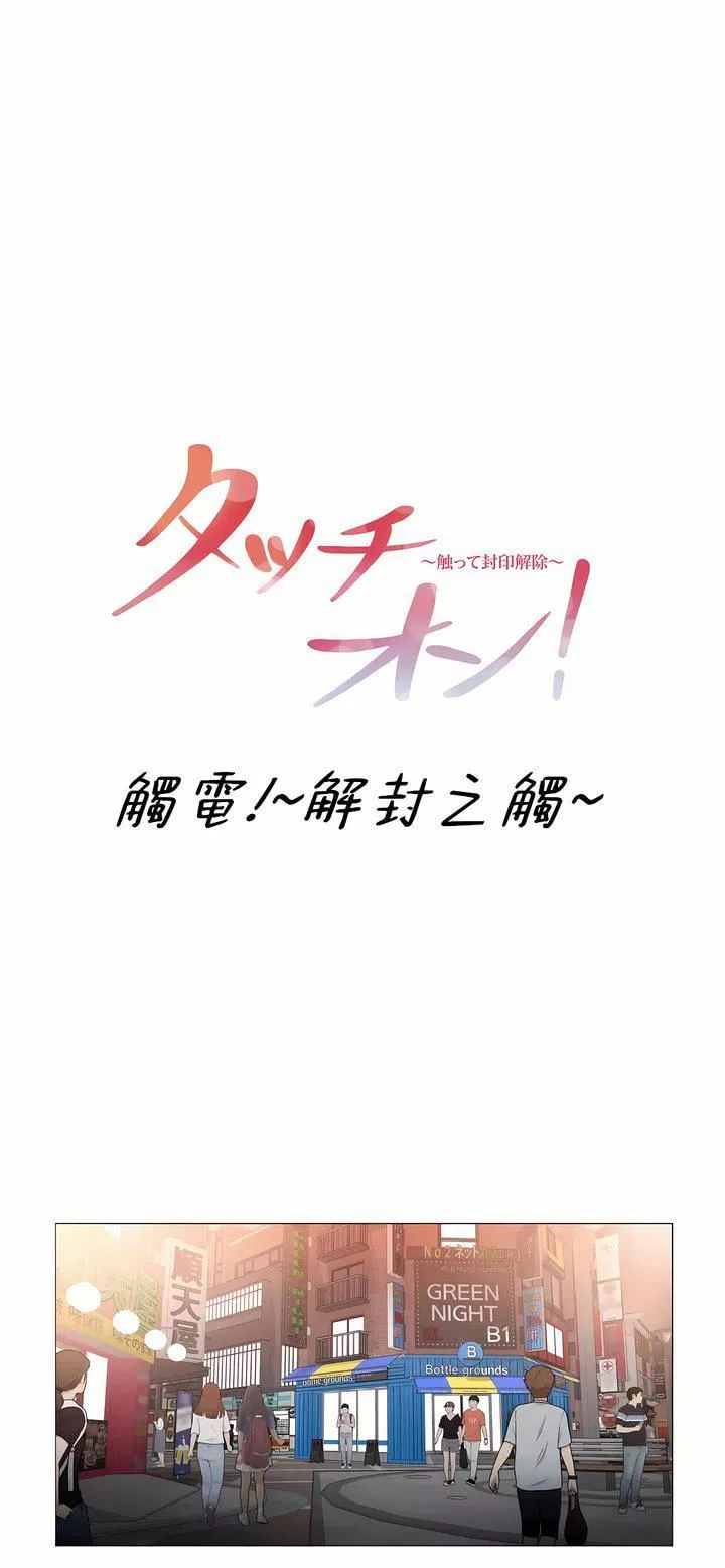 觸電！～解封之觸～第三季85話