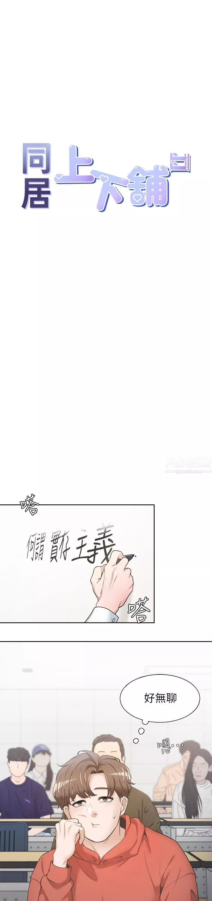 同居上下舖第1話-睡在上舖的裸女