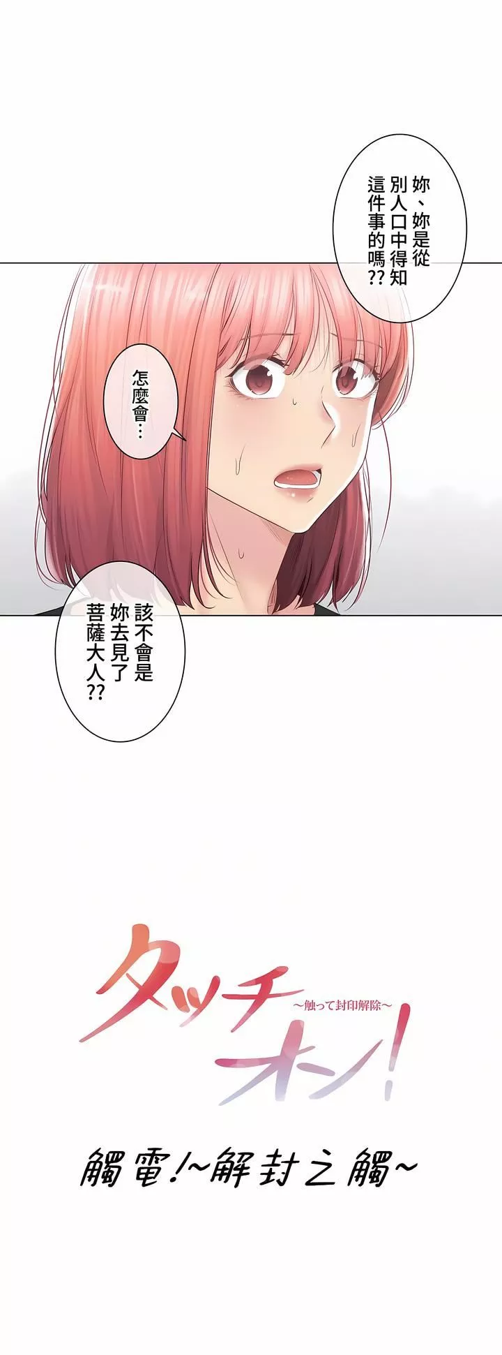 觸電！～解封之觸～第三季91話