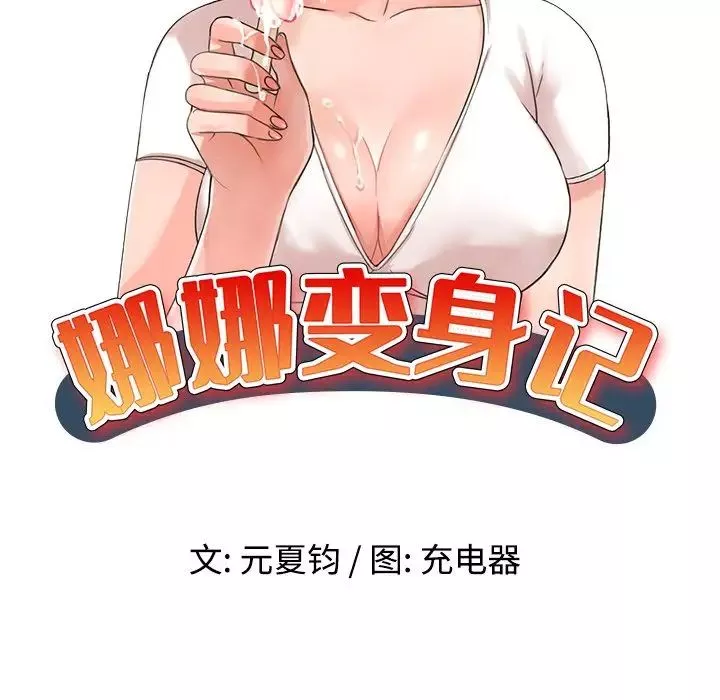 娜娜变身记-第27话 - 图片 15