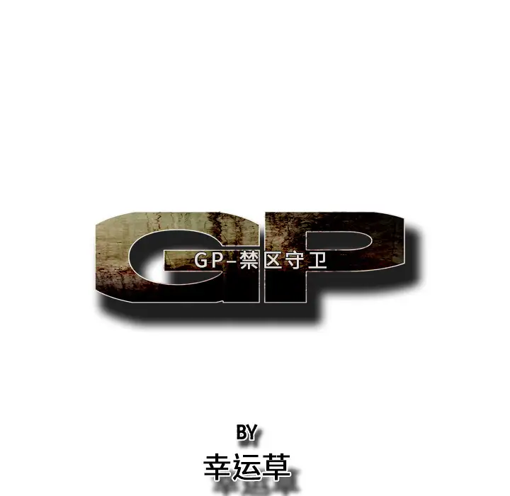 GP-禁区守卫第19话