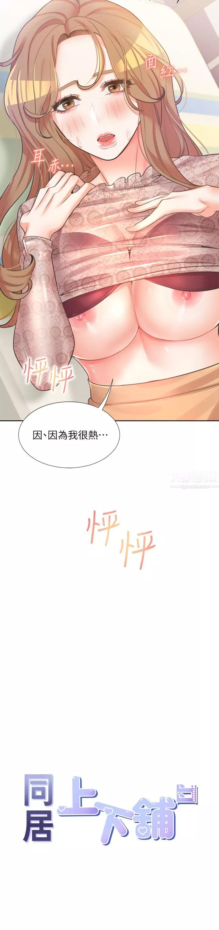 同居上下舖-第4话-你有脱过女人的内衣吗? - 图片 3