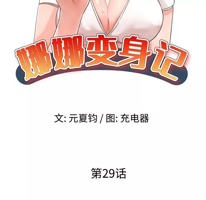 娜娜變身記第29話