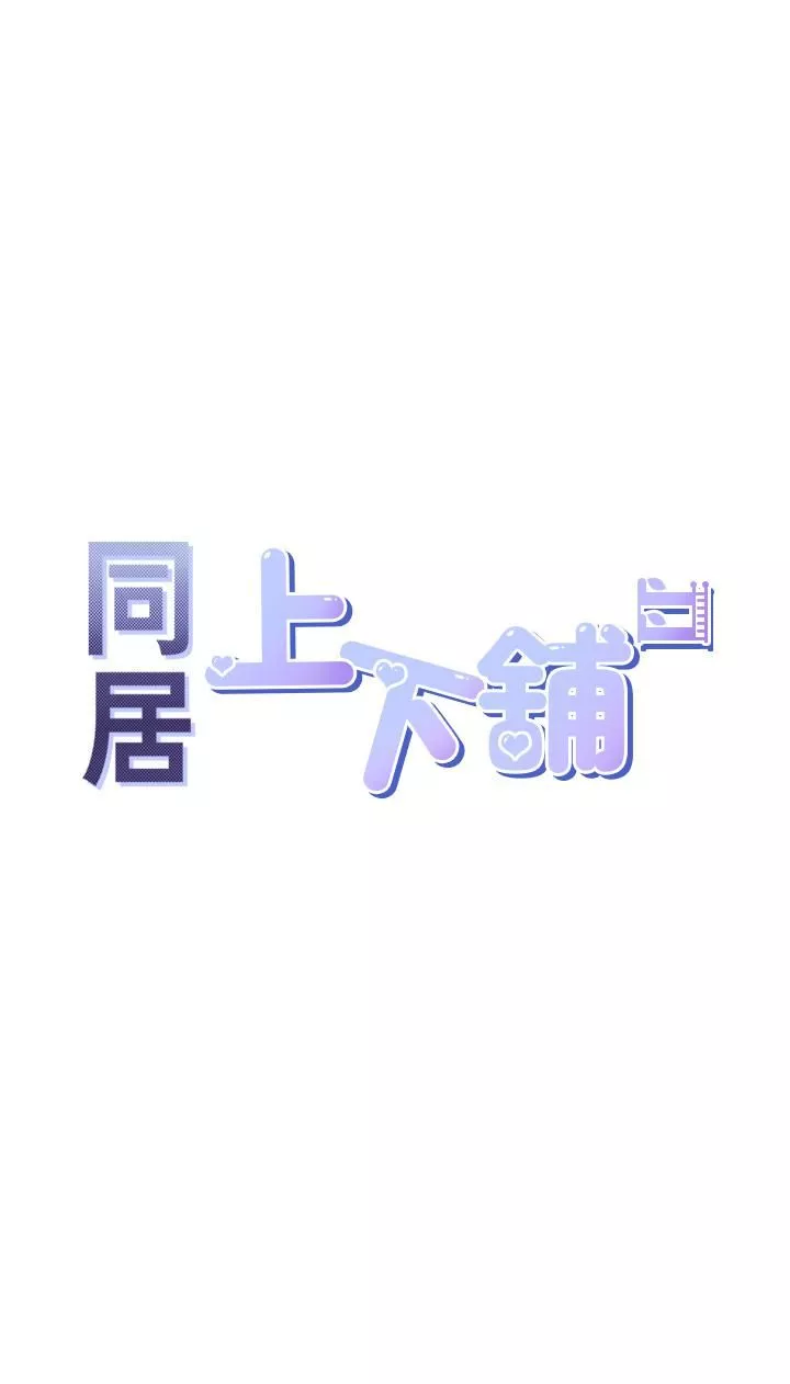 同居上下舖-第9话-求你快插进来…! - 图片 5