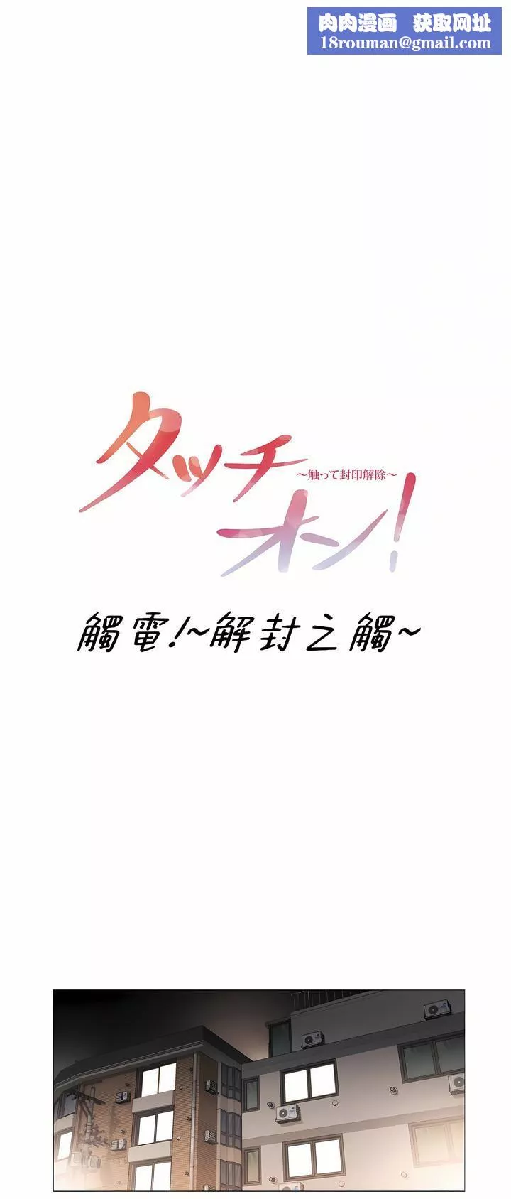 触电！～解封之触～-第三季103话 - 图片 1