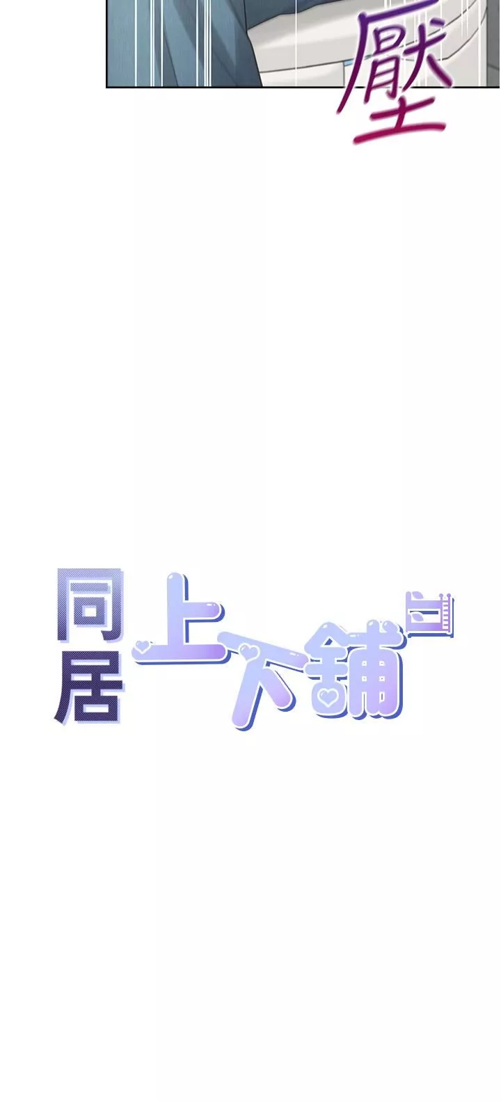 同居上下舖-第13话-学姊，可以内射吗? - 图片 5