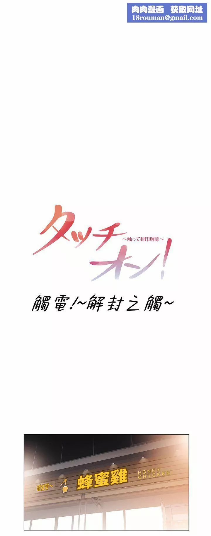 觸電！～解封之觸～第三季106話
