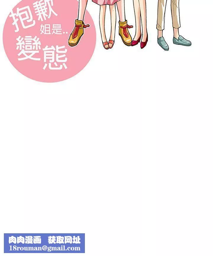 抱歉姐是变态-第23话 - 图片 21