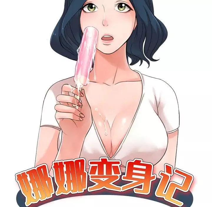 娜娜變身記第34話