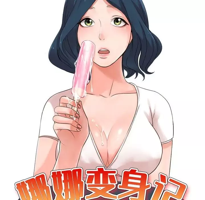 娜娜变身记-第36话 - 图片 14
