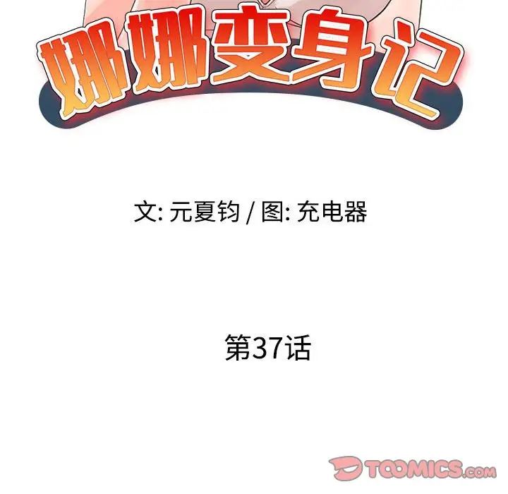 娜娜变身记第37话