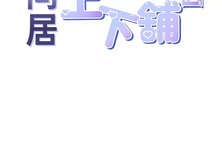 同居上下舖-第27话-好想再做一次… - 图片 15