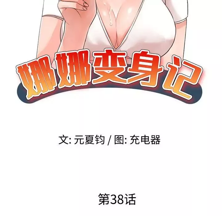 娜娜變身記第38話