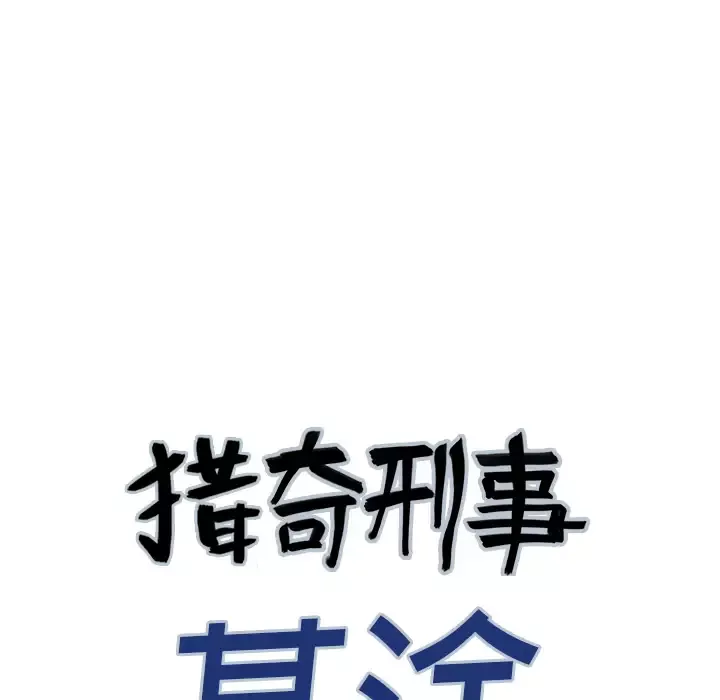 猎奇刑事-第3话 - 图片 15