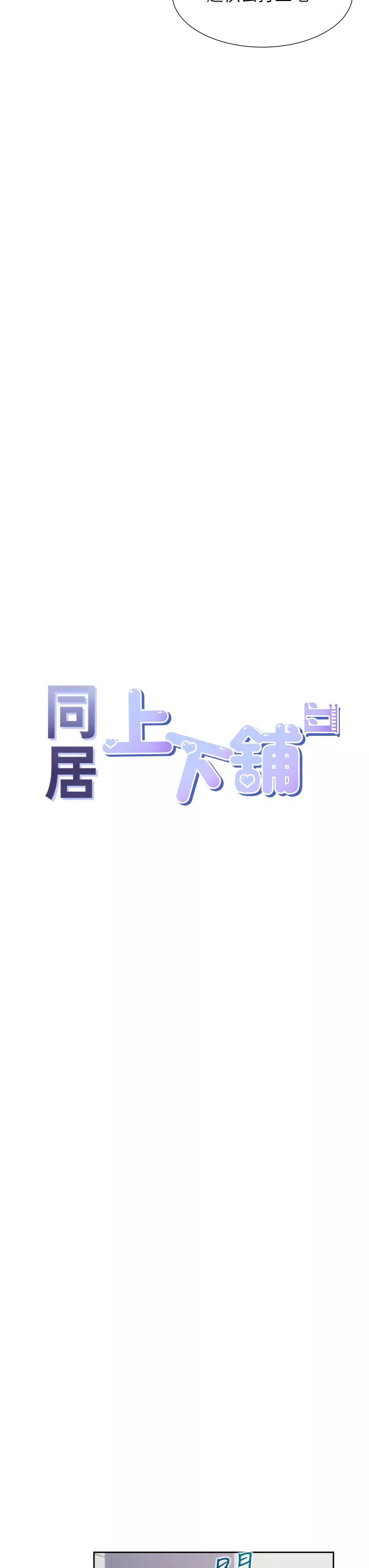 同居上下舖-第30话-弄臟我也没关系 - 图片 13