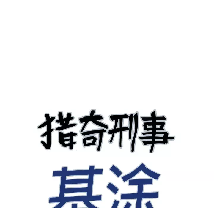 猎奇刑事-第4话 - 图片 6