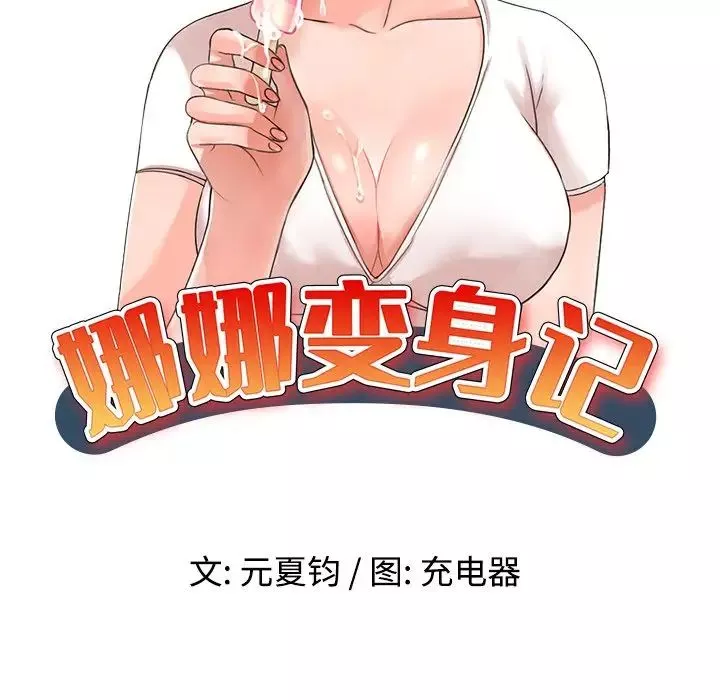 娜娜变身记-第39话 - 图片 19