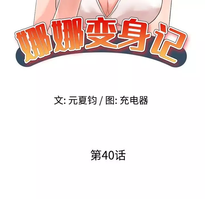 娜娜变身记-第40话-最终话 - 图片 18
