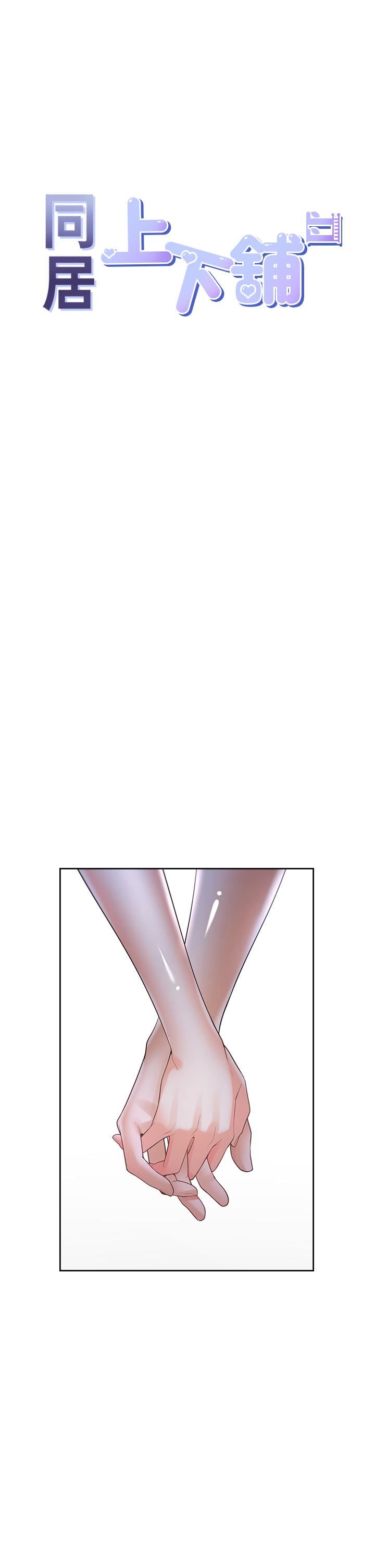 同居上下舖第34話-我想留在你傢